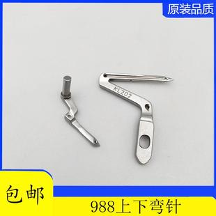 上下弯针 KL202 锁边机 LP226 缝纫机弯针 988超高速包缝机