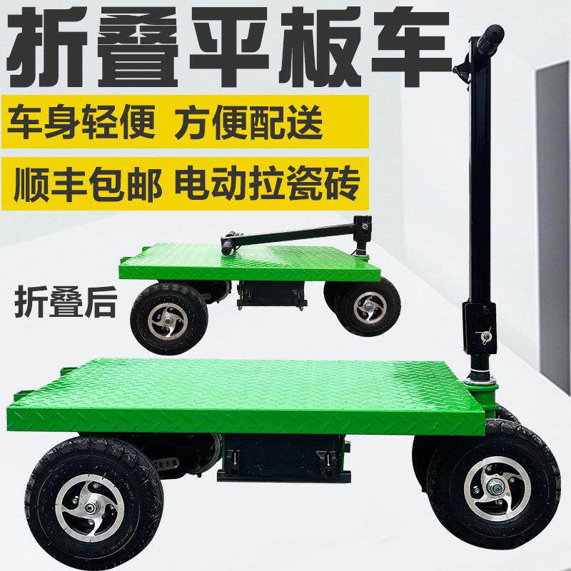 折叠电动平板车拉瓷砖小推车进电梯工地拉货小型搬运车可携式手推