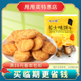 裸价临期 御之味 饼干300g起士味办公宿舍休闲追剧零食小吃