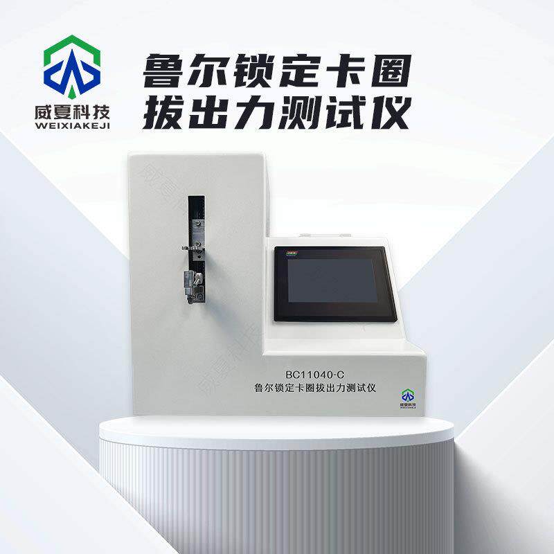 预灌封注射器鲁尔锁定卡圈拔出力测试仪威夏BC11040-C中英文分析