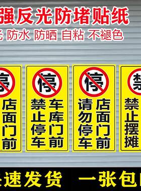 店面门前禁止停车警示标贴防堵超强反光门口贴纸车库门黄色反光贴