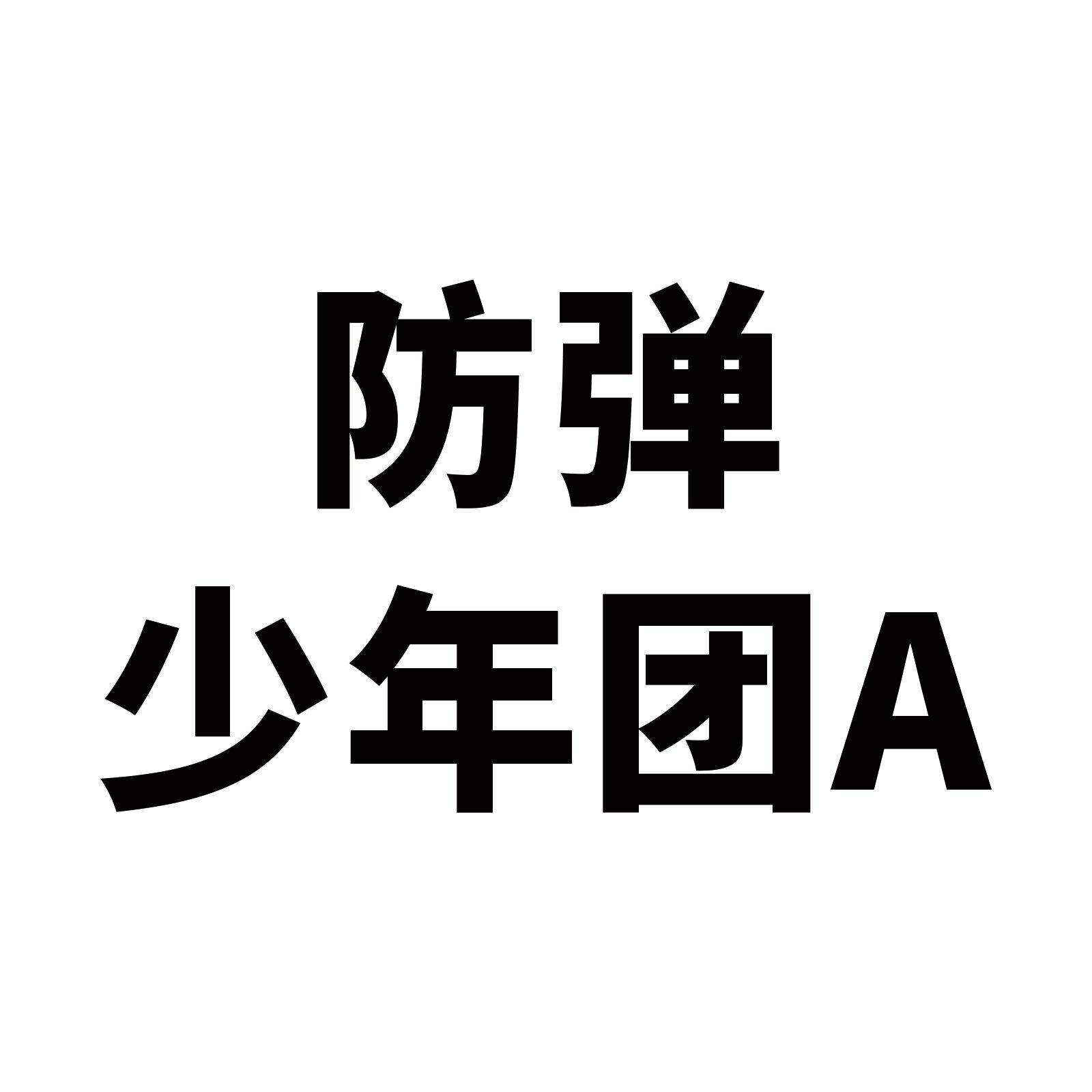 50张防弹少年团贴纸创意潮流涂个性鸦旅行箱笔记本电脑装饰贴贴纸