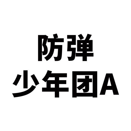 50张防弹少年团贴纸创意潮流涂个性鸦旅行箱笔记本电脑装饰贴贴纸