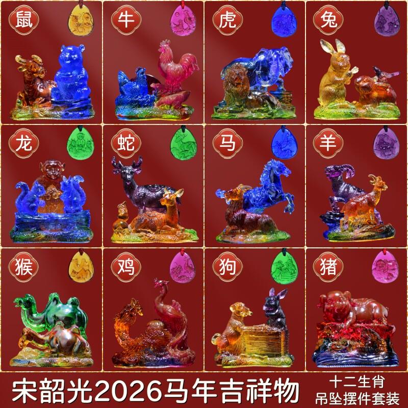 原装宋韶光2026马年吉祥物马羊喜合牛熊保岁十二生肖吊坠琉璃摆件
