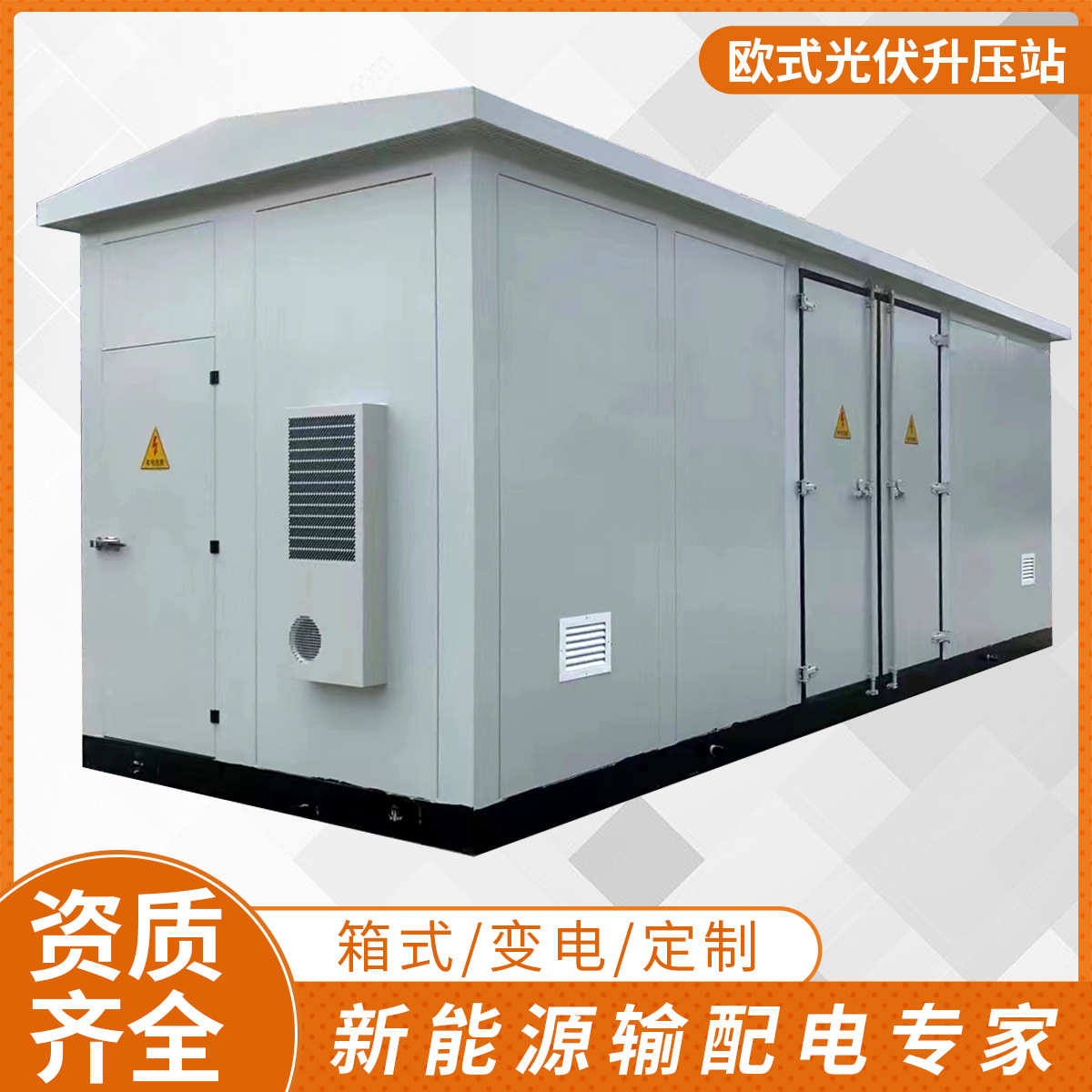定制光伏升压箱变预制仓美变10KV箱式变电站工商业光伏高压并网柜