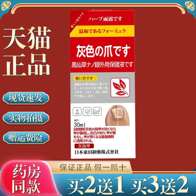 日本東田灰指甲保健液喷剂去严重甲沟炎指甲增厚亮甲趾3691