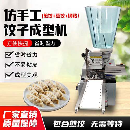 半自动仿手工子饺IMS子速冻蒸饺机肉机馅菜馅多功能不锈钢饺机