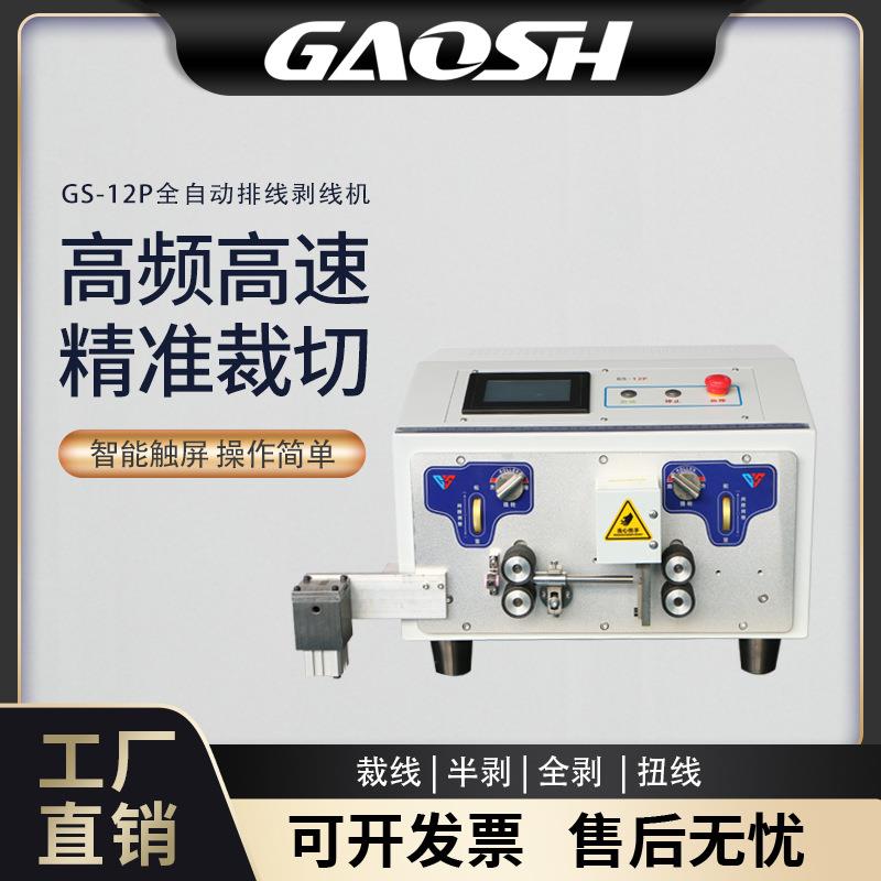 GS-12P排线剥线机自动剥线自动分线自动裁线排线剥线分线机