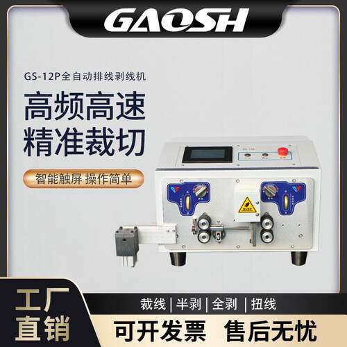 -12P排线剥线机自动剥线自动分线自动裁线排线剥线分线机