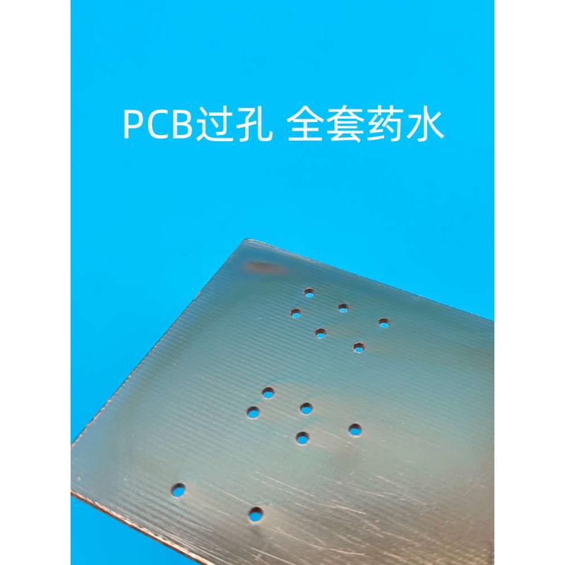 锆钒 PCB过孔药水套装黑孔线路板镀铜液全套孔金属化集成电路板影