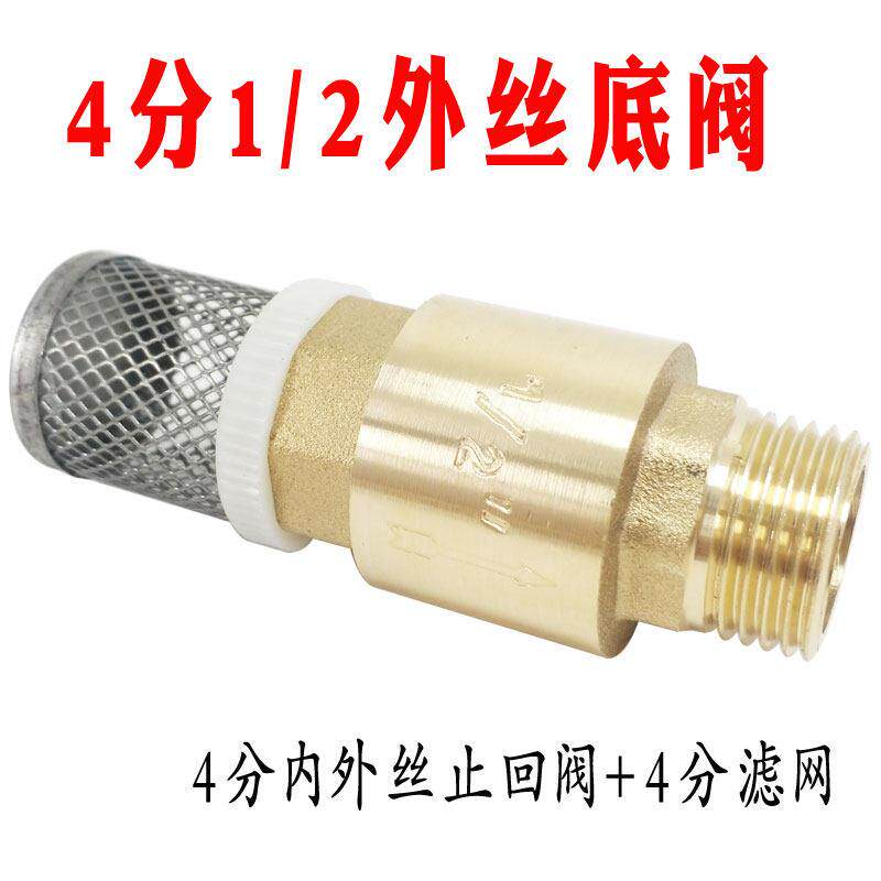 外丝铜底阀带滤网井底水管过单向止回4分阀自吸泵簧弹螺芯纹铜滤4