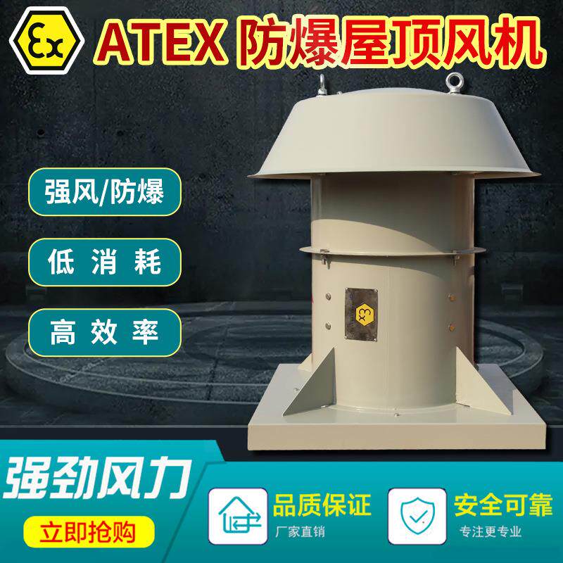 三禾ATEX防爆轴流风机危化仓库化工厂屋顶防腐排风扇欧盟防爆认证