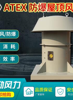 三禾ATEX防爆轴流风机危化仓库化工厂屋顶防腐排风扇欧盟防爆认证