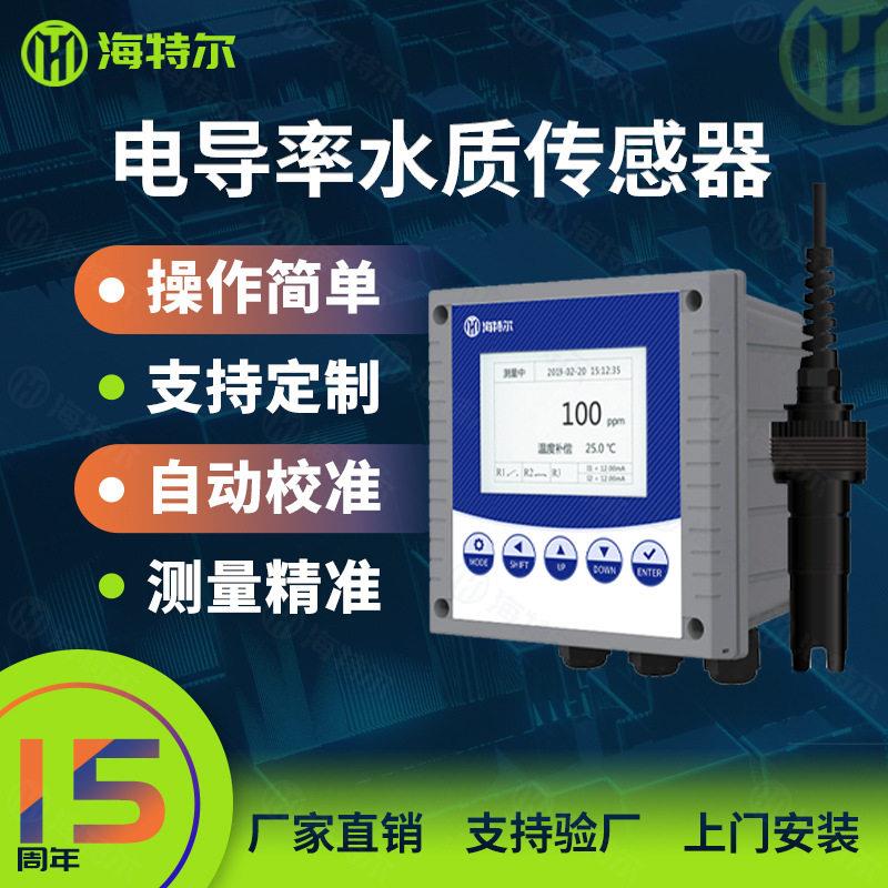 工业在线电导率测试仪电极电子探头水质检测仪HT-DS