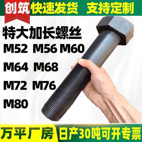 特大加长螺丝高强度特大外六角螺栓M52M56M60M64M68M72M80M85M90