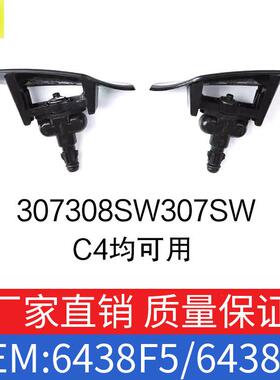 适用标致307308SW307SW雪铁龙C4大灯喷水嘴清晰器OE6438F5/6438F4