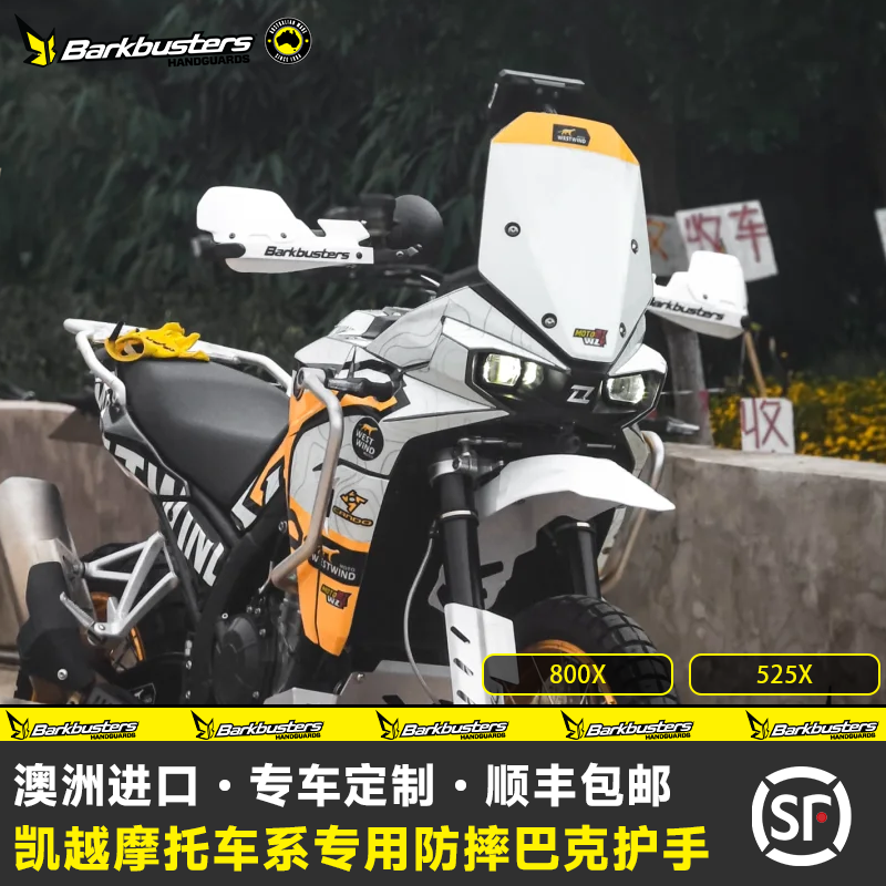 巴克原装进口摩托车配件手把改装白色护手片弓适用凯越525 800X