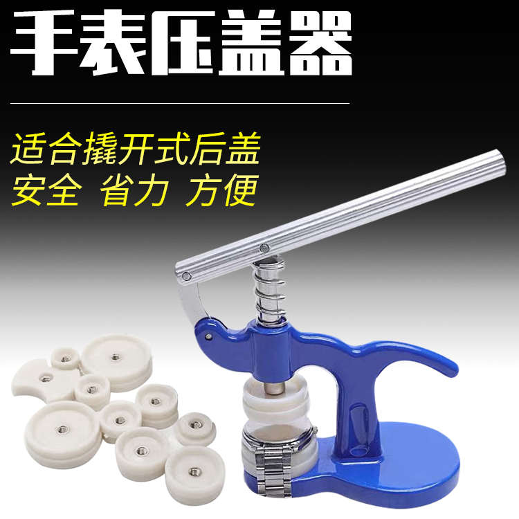 修表工具手表压盖器套装专用开表后盖机械表维修机更换电池开表器