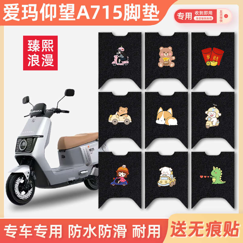 适用爱玛引擎仰望A715电动车脚垫AM1200DT-28S/16W防水防滑脚踏垫