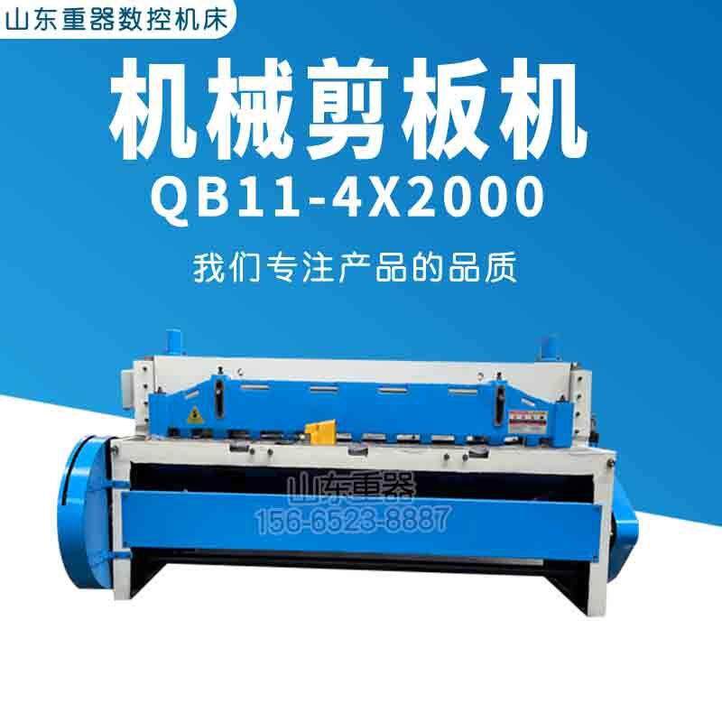 机械剪板机QB11-4*2000裁板机4个厚裁板机2米电动剪板机