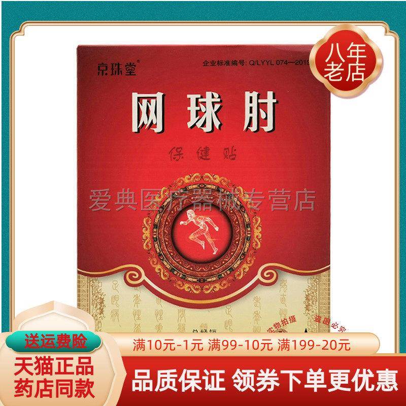 噜噜鼠正品京珠堂网球肘保健贴贴盒京珠堂筋膜腰肌劳损天猫旗舰官