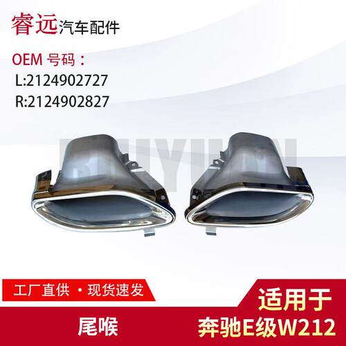 适用于E级W212尾喉L2124902727R2124902827