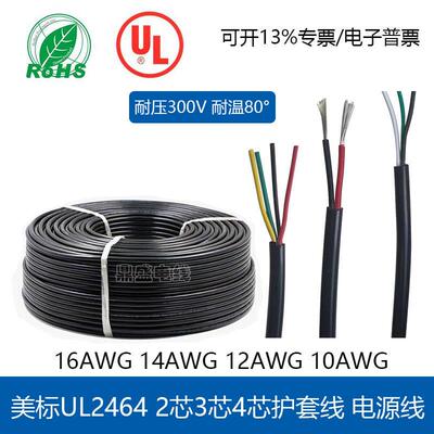 AmericanUL2464护套线 线16/14/12/10AWG2芯3芯4芯电源线 线阻燃