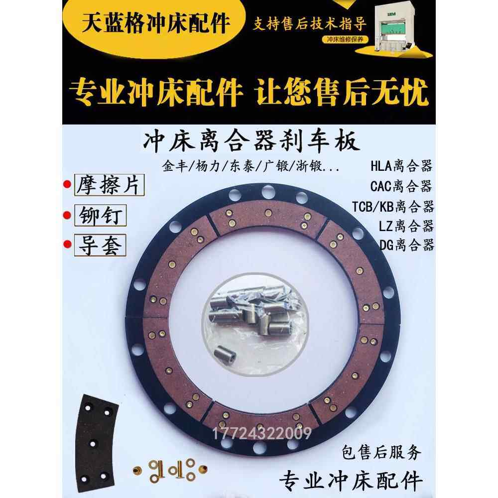 东泰离合器刹车片总成摩擦片气动冲床25 45 80 110 160吨金丰协怡