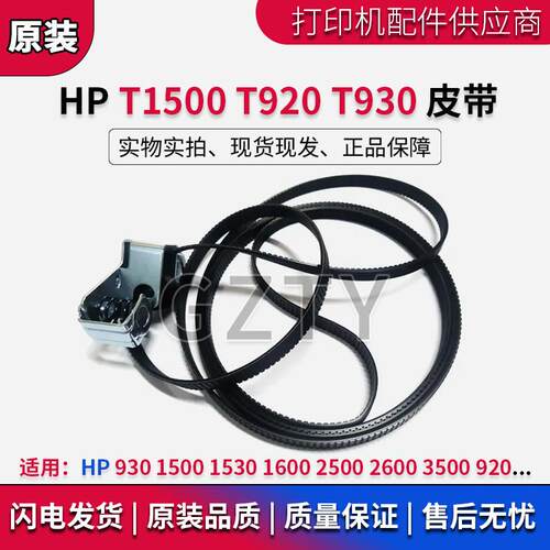 原装惠普HP T920 T2500 T1500 绘图仪笔架 皮带 36寸 CR357-67021