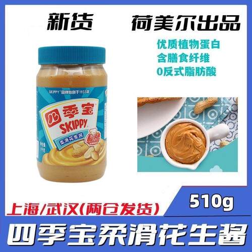 SKIPPY四季宝柔滑花生酱510g*2瓶涂面包酱拌面酱火锅三明治酱香浓