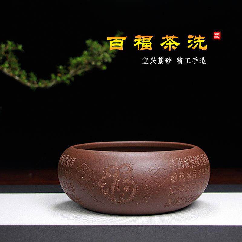 宜兴紫砂茶洗水洗茶渣缸笔洗杯洗精品手工正宗紫泥百福中号