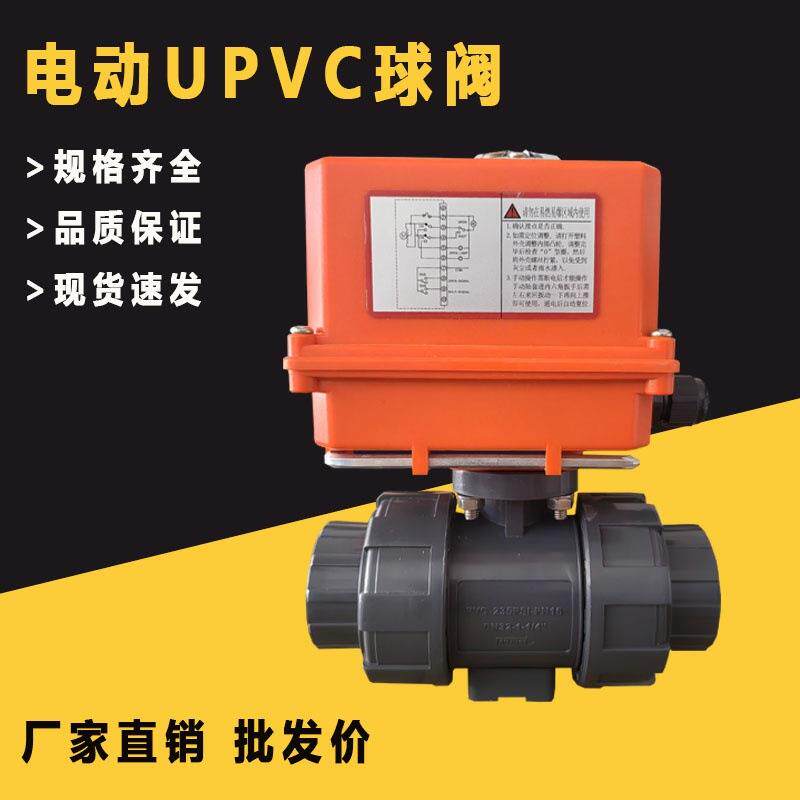 PVC电动球阀双由令Q911F-10S活接快装耐酸碱DN506UPVC塑料电动阀