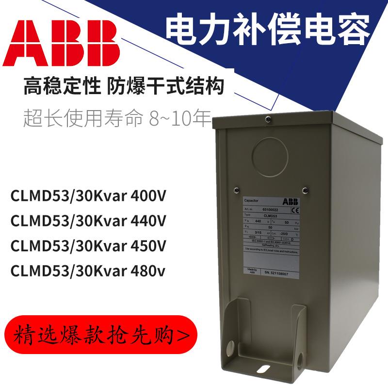 原装ABB电容器CLMD43/30KAR 400V 50HZ电力补偿电容450V