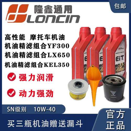 隆鑫摩托机油EIT全合成耐磨抗高温凯越500无极摩瑞恒舰滤芯机滤