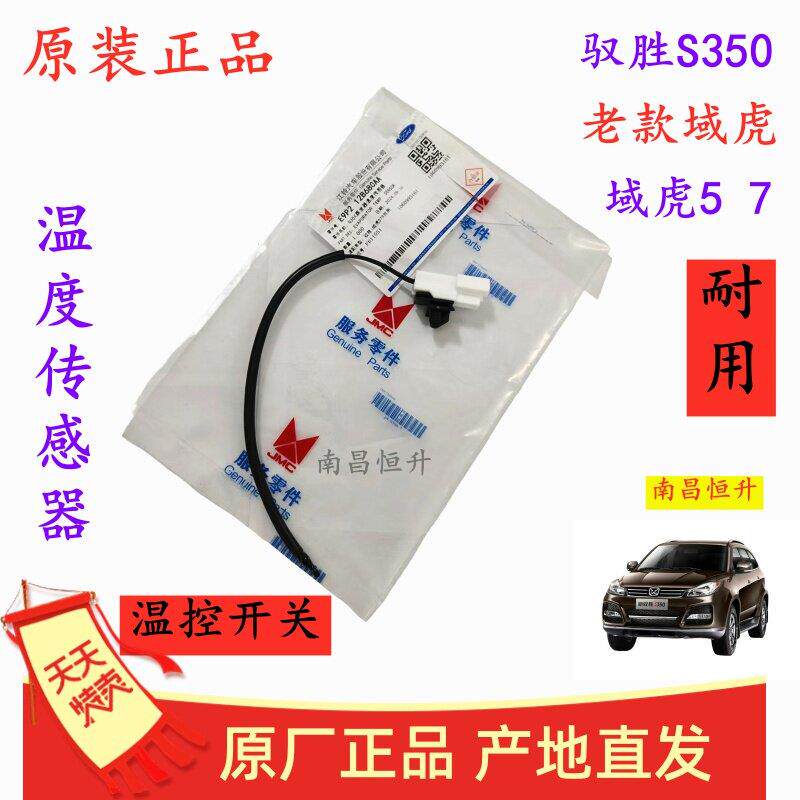 江铃驭胜S350域虎5 7 空调温度传感器 蒸发箱温控开关 感应线原厂