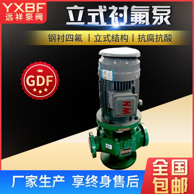氟塑料管道泵GDF衬氟耐腐蚀立式管道泵耐酸碱立式离心泵厂家