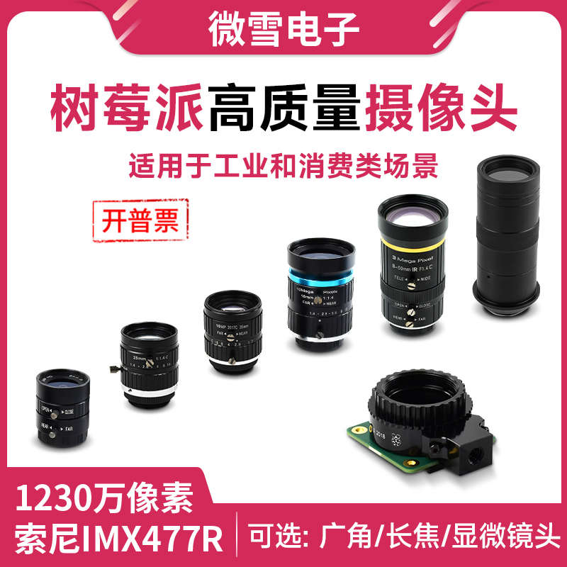 树莓派 Raspberry Pi HQ Camera IMX477摄像头 6mm广角 16mm长焦