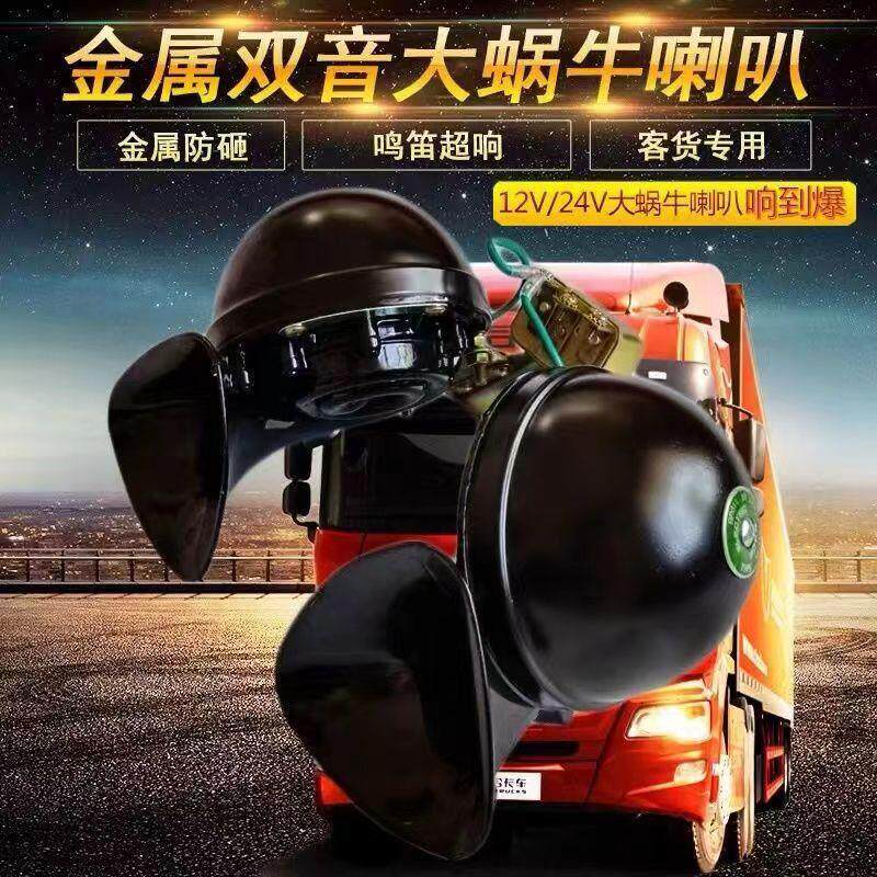 12v24v汽车货车客车专用双音大蜗牛喇叭单音大蜗牛喇叭鸣笛电喇叭