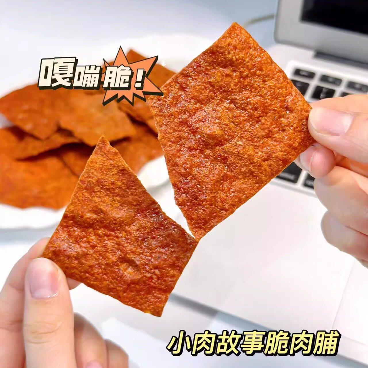 现货皇饿吗小肉故事脆肉脯58g靖江特产小吃猪肉铺特色脱水猪肉干