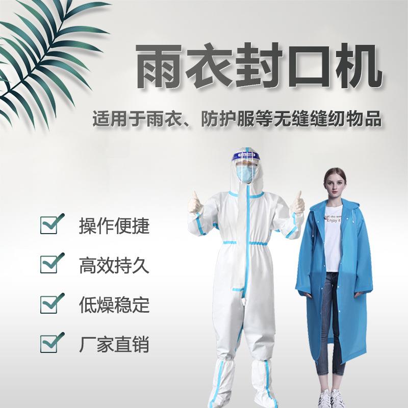 申越一次性雨衣封口机无缝防水尼龙布牛津布雨衣缝口热风密封机