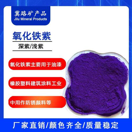 厂家供销氧化铁颜料氧化铁紫塑料橡胶跑道用工业色粉氧化铁紫紫色