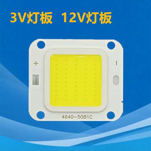 3V灯板 12V灯芯免驱电瓶灯灯片30W50W集成led投光灯灯芯COB灯珠