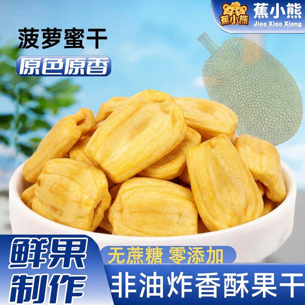 农科院海南特产菠萝蜜干脆片冻干蜜饯新鲜脱水果干即食官方旗舰店