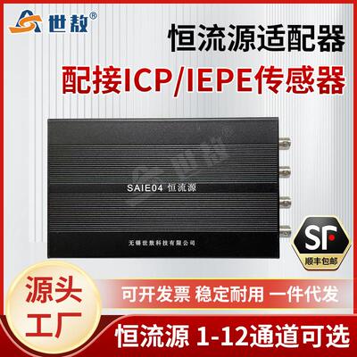 SAIE01A恒流源调理器数据采集带加速度传感器供电器可选1~12通道