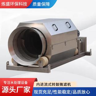 内185进流式转鼓筛微滤机转鼓式网过滤装置自动内进微流式转全鼓