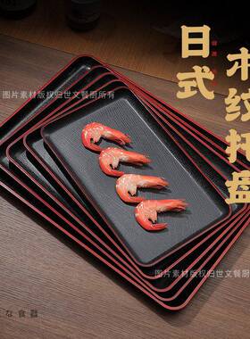 日式长方形端盘子日韩料理店专用托盘红边仿木纹托盘饭厅商用密胺