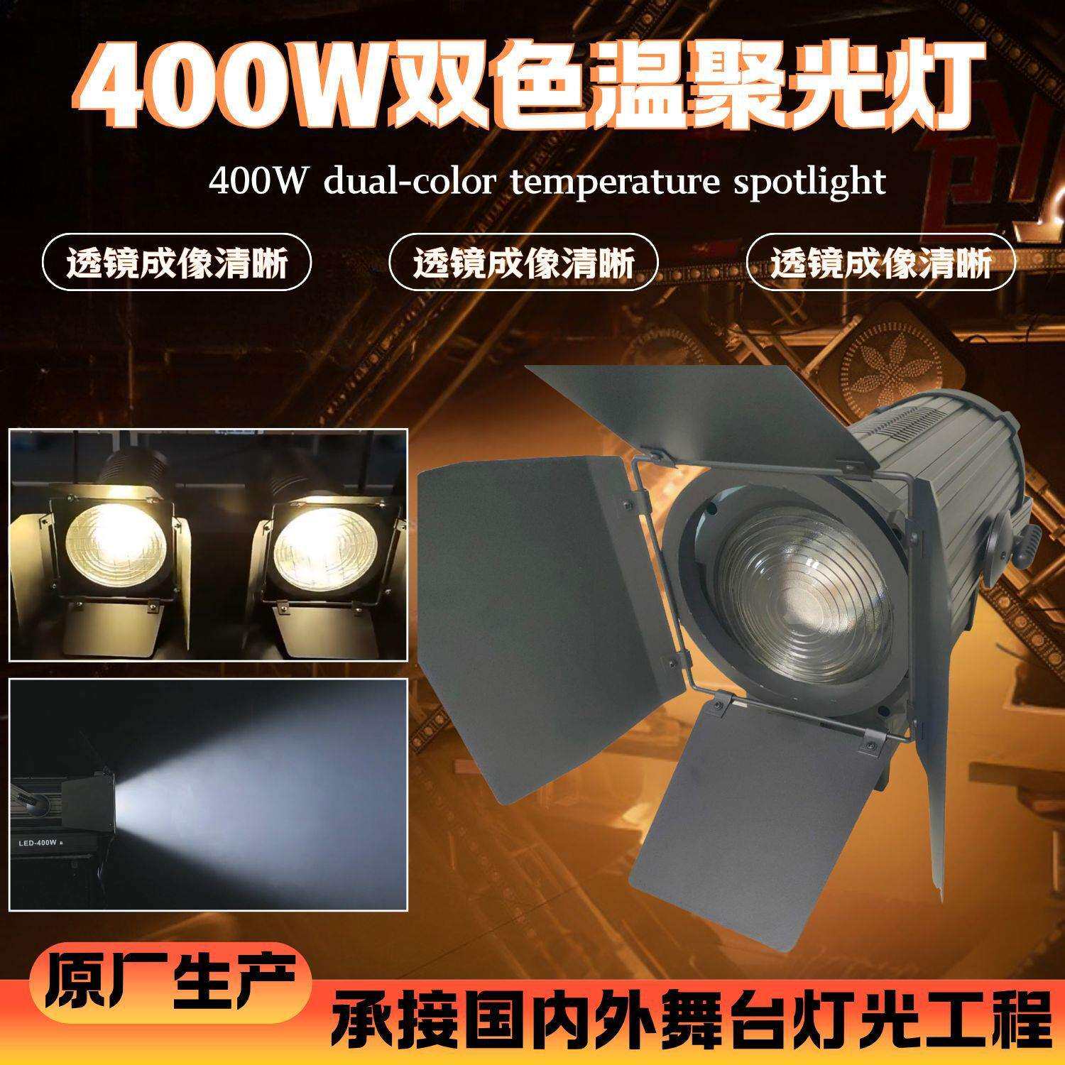 跨境400w双色温影视聚光灯舞台演出婚庆照明补光灯变焦双色面光灯