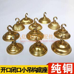 纯铜吊钩吊环鸟笼灯笼挂钩水晶灯吊灯吸顶盘灯座底座灯饰灯具配件