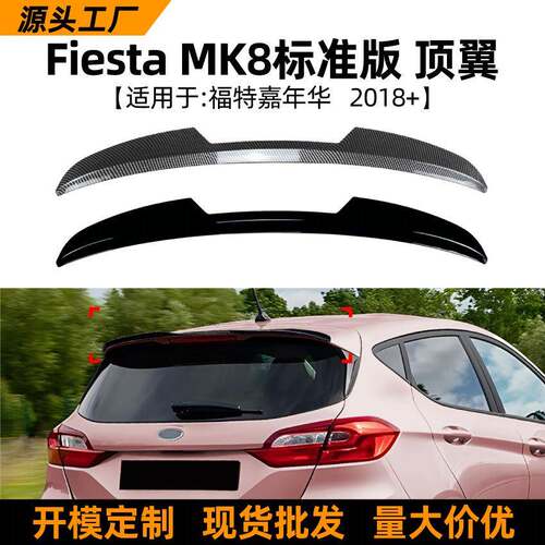 适用福特嘉年华fiestamk8标准版2018+顶翼尾翼扰流板改装配件