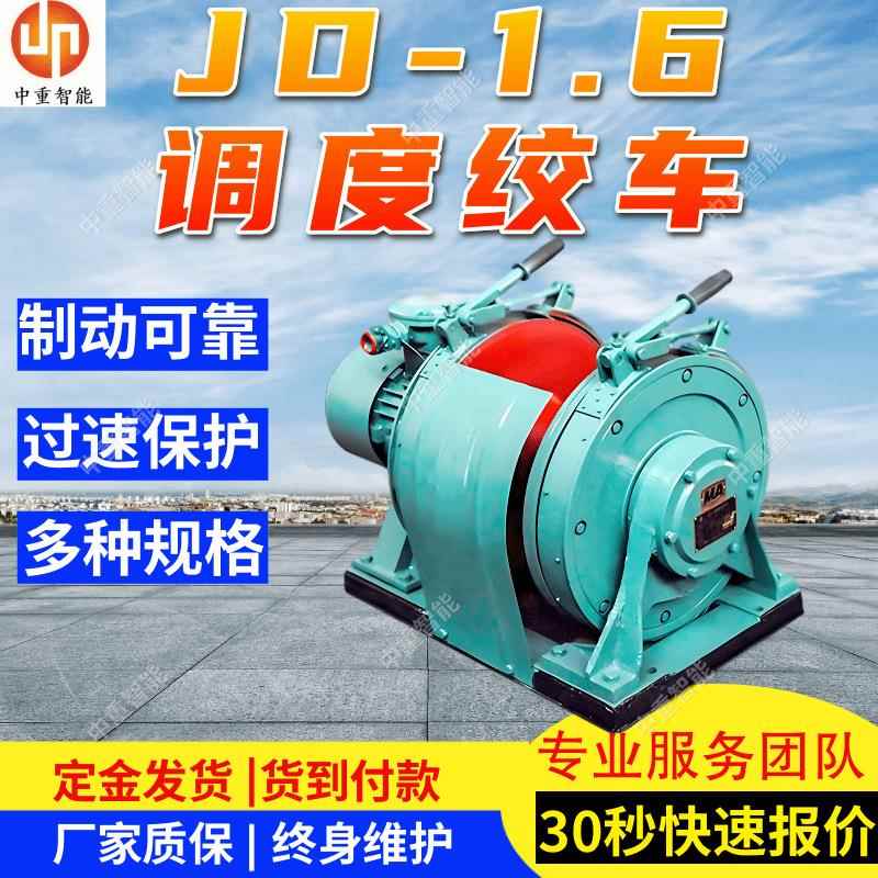 JD-1.6调度绞车操作方便 过速保护调度绞车 防爆设计调度绞车